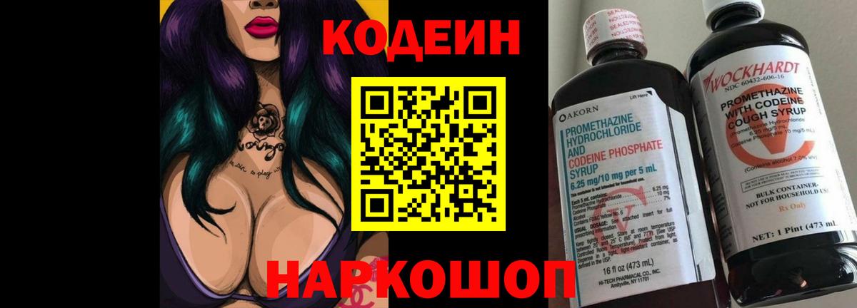 Кодеин Purple Drank  Вход с VPN  Ефремов 